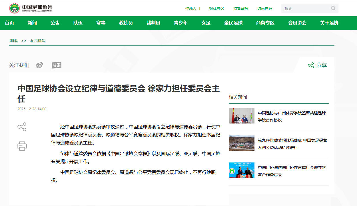 中国足协成立纪律道德委员会 徐家力出任主任