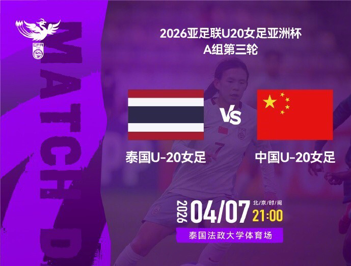 中国U20女足末轮对决泰国争夺小组头名 命运系于